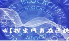 网易区块链星球是什么？