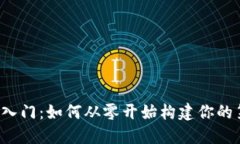 区块链开发入门：如何从