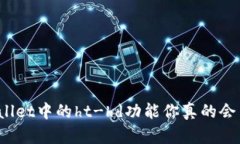 tpWallet中的ht-hd功能你真的