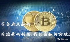 思考一个符合大众和的区