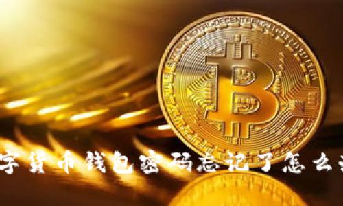 数字货币钱包密码忘记了怎么办？