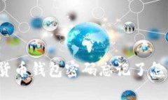 数字货币钱包密码忘记了