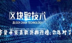 数字货币交易软件排行榜