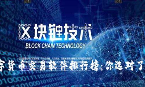 数字货币交易软件排行榜：你选对了吗？