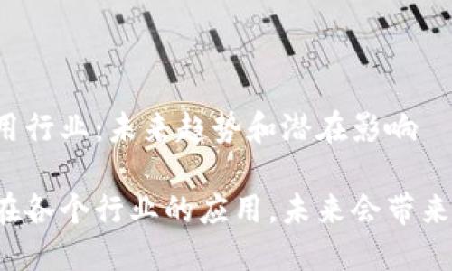 区块链的应用行业：未来趋势和潜在影响

区块链技术在各个行业的应用，未来会带来怎样的变革？