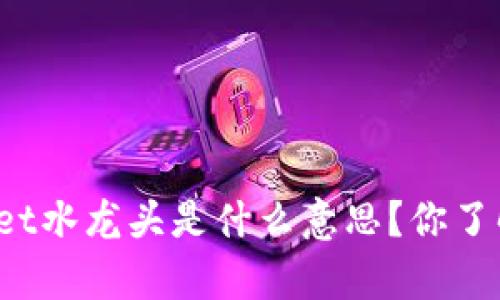 tpWallet水龙头是什么意思？你了解了吗？