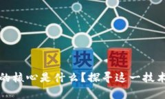 区块链时代的核心是什么