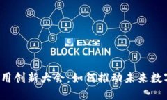 深圳区块链应用创新大会