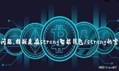 智能钱包作为当前新兴的移动支付工具，已经渐
