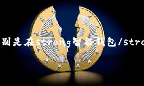 智能钱包作为当前新兴的移动支付工具，已经渐渐走进了我们的日常生活。然而，很多用户在使用这类应用时，往往会遇到各种问题，特别是在strong智能钱包/strong的官网登录入口方面。今天，我们就来深入探讨一下，究竟如何顺利登录strong智能钱包/strong，以及一些常见的问题和解决方案。

如何快速找到智能钱包的官网登录入口？