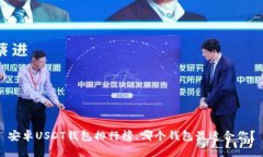 安卓USDT钱包排行榜：哪个
