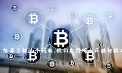 区块链与应用创新中心待