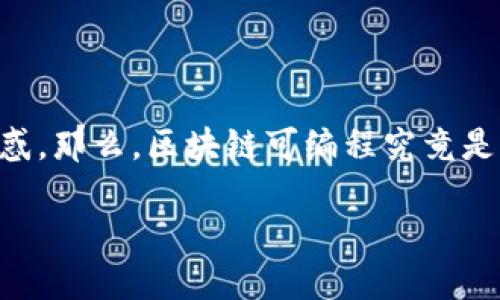 区块链可编程的概念近年来引起了广泛关注，但很多人对它的真正含义以及应用场景仍然感到困惑。那么，区块链可编程究竟是什么？它是如何改变我们理解和使用区块链的方式的呢？在这篇文章中，我们将深入探讨这一话题。

区块链可编程是什么？它如何改变我们的生活？