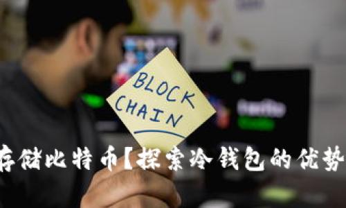 如何安全存储比特币？探索冷钱包的优势与使用方法