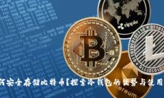  如何安全存储比特币？探