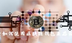 区块链钱包登陆是一个越来越受到关注的话题。