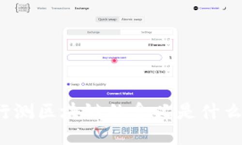 行测区块链的含义是什么？