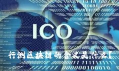 行测区块链的含义是什么