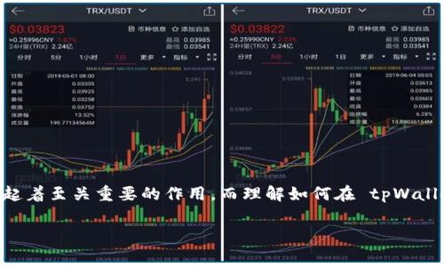 tpWallet在哪里兑换矿工费 是一个非常实用的问题，本文将为您详细解答。在现代加密货币交易中，矿工费在交易操作中起着至关重要的作用。而理解如何在 tpWallet 里进行矿工费的兑换将为您的数字资产管理带来便利。接下来，我们将从 假设、背景、步骤等多个方面来剖析这个问题。

tpWallet在哪里兑换矿工费？