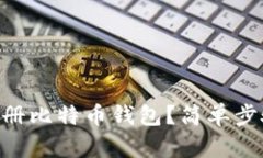 手机怎么注册比特币钱包