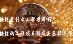 区块链是什么工程项目啊