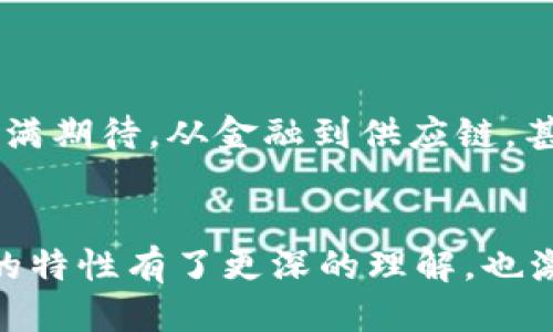 区块链的五大特性是什么

   区块链的五大特性是什么？了解这些特性能改变你的商业思维！ / 

 guanjianci  区块链, 特性, 去中心化, 透明性, 不可篡改  /guanjianci 

引言

近几年，区块链这个词不断出现在我们的视野中，从金融领域到供应链管理，再到艺术品交易，几乎没有哪个行业不在提及它。作为一项颇具革命性的技术，区块链究竟有何魅力吸引了如此多的关注？其中，区块链的五大特性是改变怎么样的商业逻辑的关键。今天，我们就来深挖这五大特性，以及它们如何在不同领域中带来改变。


1. 去中心化

去中心化是区块链最显著的特性之一。不同于传统的中心化系统（比如银行或大型企业），在区块链网络中，数据不再由某一个单一的实体控制。网络中的每个节点都参与数据的存储与维护，形成一个合作的社区。这就像一个没有领导的团队，大家平等地参与到合作中，信息流通更加顺畅。


这种去中心化的特性，使得区块链在提高透明度和降低腐败风险方面具有巨大优势。想象一下，假如一个慈善机构接收捐款，以前捐款的用途只能由机构的一小部分人决定，透过区块链技术，任何人都可以查看资金流向，更少的“暗箱操作”的可能性。这是否让人觉得，捐款变得更有意义了呢？


2. 透明性

说到透明性，给大家举个例子。你在超市购买某种有机食品，你是否曾经好奇过，这个产品的来源和生产过程？利用区块链的透明性，所有的生产记录、物流信息都将被写入链上，消费者仅需扫一扫二维码，就能了解到产品的每一细节。这种机制让信息不再是掌握在某个公司的手中，而是开放给每一个消费者，它大大增强了消费者的信任感。


这种透明性不仅体现在食品行业，还可以扩展到其他领域。例如，在投票过程中，所有投票记录可以被验证而不可篡改，这为每一个公民提供了一种安全感，确保投票过程的公正性。


3. 不可篡改性

不可篡改性是区块链的另一个核心特性。所有在区块链上的数据一旦被写入，就无法被更改或删除。换句话说，想要改动某一块数据，必须具备整个网络的共识。这样的设计为数据的真实性和安全性提供了保障。


试想一下，如果你是一位音乐人，希望确保自己的作品被正确记录，任何盗用行为都得不到容忍。通过区块链技术，所有的作品信息，包括创作日期、版权所有者等，都能被不可篡改地记录下来。这对于保护创作者的权利大有裨益。


4. 可追溯性

说到可追溯性，区块链同样表现得淋漓尽致。以供应链为例，假如你是一家食品企业，你能通过区块链技术追踪到每一个环节的操作，确保从生产到销售的每一步都尽在掌握之中。当你知道某一批产品的原料来自哪个农场，这种信息的透明度自然会让消费者更加放心。


不仅如此，金融行业同样可以借助区块链实现透明与可追溯。通过记录每一笔交易，不仅可以减少洗钱等犯罪活动的发生，还能提高反诈骗的效率。这些功能让消费者和投资者都感到更加安心。


5. 高效性

最后，我们来谈谈高效性。在传统的交易系统中，资金转账往往需要通过中介，比如银行，过程繁琐且时间较长。而在区块链的世界里，交易可以实现点对点的直接结算，大大缩短了时间成本。无论是国际转账还是支付，都可以在几分钟内完成，甚至是实时处理。这种高效性为企业和个人带来了极大的便利，也让跨国交易变得更加简单。


再想象一下，如果每次交易都能迅速完成，企业的资金使用效率将会大大提升，这对于企业的发展无疑是个利好消息。而不仅仅是金融领域，许多行业在对接时都将受益于区块链的高效性。


总结

总之，区块链的五大特性——去中心化、透明性、不可篡改性、可追溯性和高效性，不仅在技术上提供了保障，更在带来商业模式转变的同时，让我们对未来充满期待。从金融到供应链，甚至到政府的服务，这些特性赋能了各行各业，让我们的生活和工作有了更多的可能性。


或许，在将来的某一天，区块链将成为许多行业的基础设施，就像电力一样，无处不在，滋养着各个生态系统的蓬勃发展。希望今天的介绍能让大家对区块链的特性有了更深的理解，也激发你们对未来科技的无限遐想。
