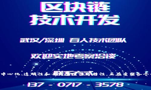 区块链应用证是一个相对新的概念，随着区块链技术的发展，其应用开始不断扩展。区块链技术以其去中心化、透明性和不可篡改性等特性，正在重塑各个行业。在这篇文章中，我们将深入探讨区块链应用证的多方面内容，帮助你更好地理解它的意义和潜力。

什么是区块链应用证？如何改变我们的未来？