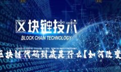医疗系统区块链代码到底