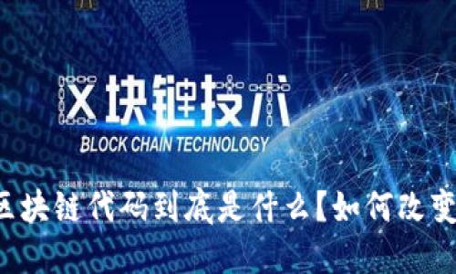 医疗系统区块链代码到底是什么？如何改变医疗行业？