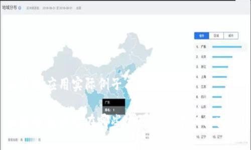 区块链应用实际例子有哪些

区块链技术已在哪些实际应用中取得突破？