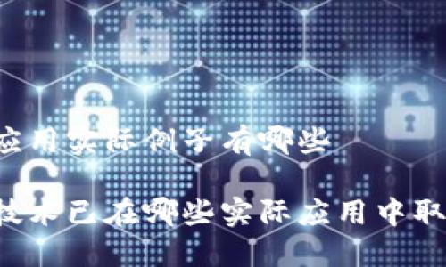 区块链应用实际例子有哪些

区块链技术已在哪些实际应用中取得突破？
