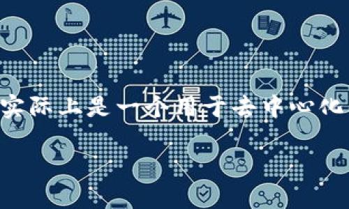 0x开头的区块链相关信息需要明确，0x不是一种具体的区块链，而是与以太坊及其生态系统相关的一个开源协议。为了帮助你更好地理解，“0x协议”实际上是一个用于去中心化交易的协议，旨在促进不同区块链资产的交易，尤其是在以太坊网络上。接下来，我将详细解释这一概念，并探讨它在加密货币和区块链领域中的意义。

0x开头的区块链是什么意思？智能合约能否改变我们的交易方式？