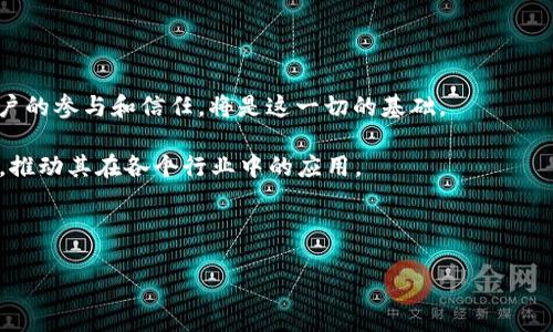 区块链造血功能是一个相对新颖的概念，涉及到区块链技术在多种应用场景中的自我生成价值和自我发展能力。简单来说，它可以理解为区块链的“自我生长”能力，通过其去中心化、透明和安全的特性，吸引用户、建立信任，从而产生经济价值和生态效应。下面我们将深入探讨这一主题。

区块链的基本概念

在讨论**区块链造血功能**之前，首先需要了解什么是区块链。区块链是一种分布式账本技术，它以去中心化的方式记录和验证交易。每一笔交易都被记录在一个称为“区块”的信息单元内，并与之前的区块相链接形成一个链条。这样的结构确保了数据的不可篡改性和透明性。

由于区块链的这些特点，人们对此技术寄予厚望，认为它可以在金融、供应链、医疗、版权保护等多个领域带来改变。不过，如何真正实现区块链的价值，尤其是其“造血功能”，仍旧是一个值得探讨的问题。

什么是区块链的“造血功能”?

简单来说，**区块链的造血功能**是指区块链技术对自身生态的支撑与价值的创造。这种功能允许区块链系统通过各类技术机制和应用场景，不断发展和壮大。举个例子，当用户在一个基于区块链的应用程序中进行交易，产生的费用可以作为奖励分配给网络维护者或者开发者。这种方式不仅促进了参与者的积极性，也让整个生态系统得以自我循环。

区块链如何实现造血功能?

区块链的造血功能主要通过以下几个方面来实现：

h41. 激励机制/h4

大多数区块链项目都会设计激励机制，鼓励用户参与。例如，比特币和以太坊等加密货币通过挖矿给矿工发放代币，形成了一个良性的经济循环。此外，一些区块链项目还会通过发行新的代币或空投（Airdrop）来激励早期用户和开发者，帮助项目快速增长。

h42. 社区建设/h4

区块链项目往往依赖于强大的社区支持。如果一个项目能够聚集到大量忠实用户，就能形成合力，从而推动项目发展的同时也提升了其价值。社区不仅可以为项目提供反馈，还能参与决策，确保项目沿着用户所希望的方向前进。

h43. 应用场景的丰富性/h4

区块链技术的应用场景非常广泛，例如智能合约、去中心化金融（DeFi）、非同质化代币（NFT）等。通过不断创新和扩展应用领域，区块链能够吸引更多用户，形成多样的收入模型。每一个新的应用都可以为原有的生态系统注入新的活力，进一步增强其造血能力。

h44. 信任机制/h4

区块链的去中心化特性使得用户不必再完全依赖单一的中心化机构，这种信任机制在某种程度上也是其造血功能的重要表现。用户能够相互信任，减少了信息不对称带来的风险，从而促进了更多的交易和互动。

区块链造血功能的重要性

区块链的造血功能不仅仅是技术层面的优势，更是对整个生态系统的重要支撑。它确保了区块链项目在早期投资后的可持续性。没有造血功能的项目，就像是一颗缺乏养分的植物，最终难以长大。

blockquote例如，某些区块链项目在获得资金投入后，缺乏与用户的互动和真实场景的应用，最终导致其随着时间的推移逐渐被市场淘汰。而具备强大造血功能的项目则能够更好地应对市场波动，持续吸引用户和投资，形成健康的生态循环。/blockquote

区块链造血功能的挑战

尽管区块链的造血功能极具潜力，但在实际操作中也面临着许多挑战。例如，如何确保激励机制的公平性和持久性，如何避免单一利益团体对项目方向的过度干预等。此外，区块链技术本身还在不断发展，如何与其他新兴技术相结合，例如人工智能、大数据等，也是区块链项目需要考虑的问题。

未来展望

随着区块链技术的不断深化，它的造血功能将会愈发重要。未来，越来越多的行业可能会借助区块链建立更加高效、透明的运营机制，实现自我造血。而用户的参与和信任，将是这一切的基础。

总之，**区块链造血功能**不仅是一个技术概念，更是相关项目能否生存和发展的关键所在。只有真正理解这一功能，才能更好地应用和发展区块链技术，推动其在各个行业中的应用。

区块链, 造血功能, 技术机制, 应用场景, 社区建设/guanjianci 

区块链的造血功能是一个值得再次深思的话题，未来的发展潜力无限。