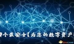 区块链钱包平台哪个最安全？为您的数字资产选