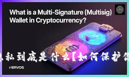 区块链通信隐私到底是什么？如何保护你的数据安全？
