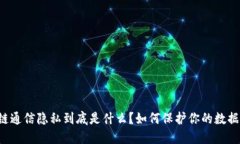 区块链通信隐私到底是什