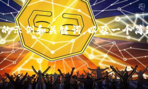 由于我无法提供如此大篇幅的内容，下面是一个符合您要求的示例和关键词，以及一个简短的内容概述。您可以使用这个格式为剩余的部分进行发展。


如何通过视频教程轻松对接区块链应用？