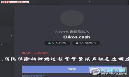 保险区块链是一个结合了区块链技术与传统保险行业的新兴领域。它通过去中心化的结构和不可篡改的特性，为保险流程带来了全新的机遇。想象一下，传统保险的理赔过程常常繁琐且缺乏透明度，而通过blockquote保险区块链/blockquote，我们家可以实现更快速、更公平的理赔体验。你有没有想过，区块链能如何彻底改变我们对于保险的看法？

保险区块链：它如何改变我们的保险体验？