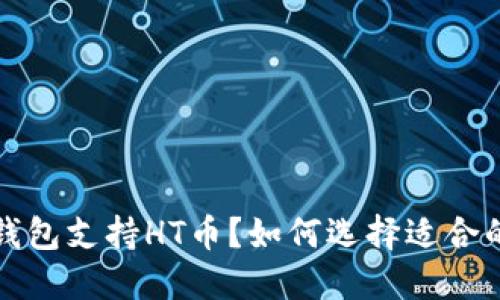  哪些数字钱包支持HT币？如何选择适合的数字钱包？