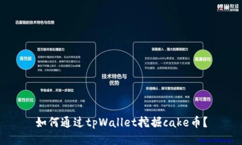 如何通过tpWallet挖掘cake币？