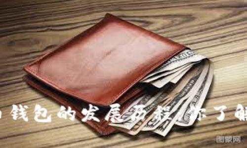 比特币钱包的发展历程：你了解多少？
