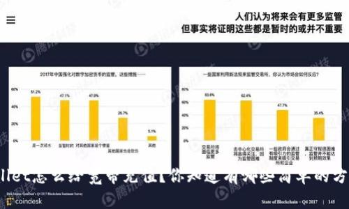 tpWallet怎么给宽带充值？你知道有哪些简单的方法吗？