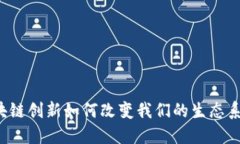 区块链创新如何改变我们