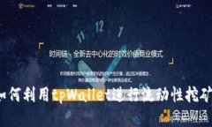 如何利用tpWallet进行流动性