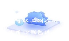 TP钱包可以上别人的么？如