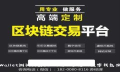 tpWallet测试满员？如何解决