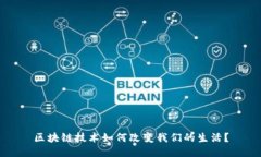 区块链技术如何改变我们
