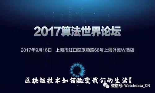 区块链技术如何改变我们的生活？