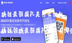 区块链最强团队是什么组