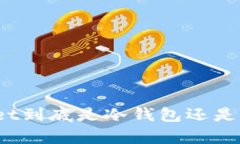 tpWallet到底是冷钱包还是热